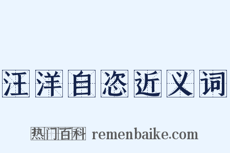 汪洋自恣近义词是什么意思的图片